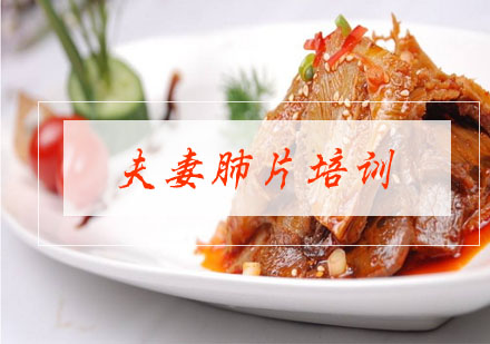 合肥夫妻肺片培训