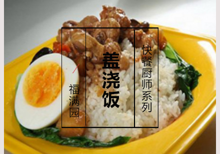 盖浇饭培训