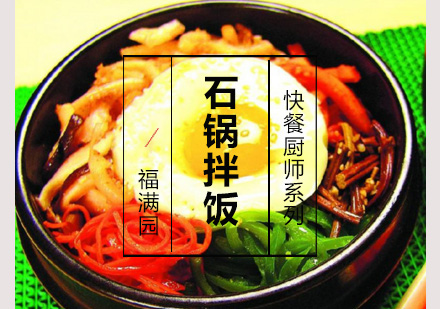 石锅拌饭培训