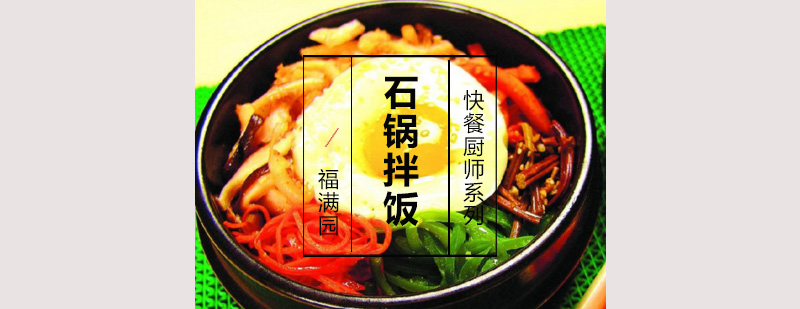 石锅拌饭制作过程