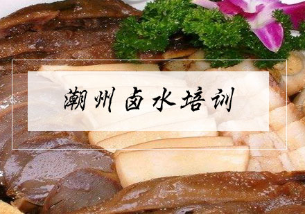 合肥潮州卤水培训