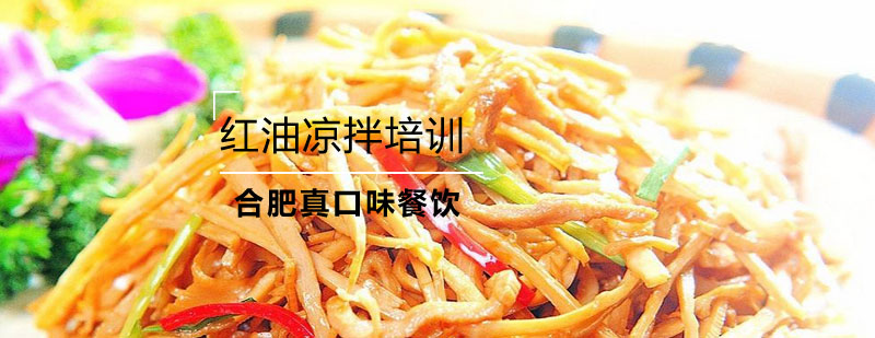 红油凉拌菜操作教学