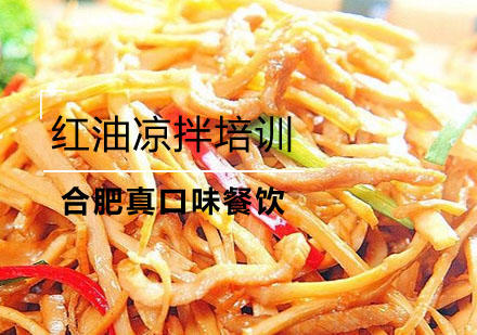 合肥红油凉拌菜培训