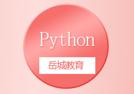 上海岳城教育Python详情