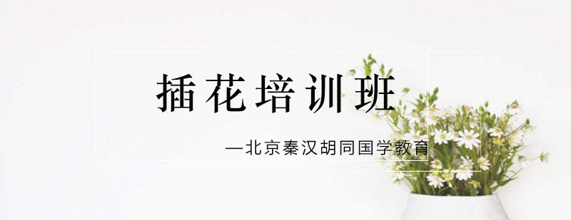 插花艺术教学现场