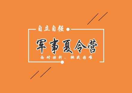 小小“特种兵”军事夏令营