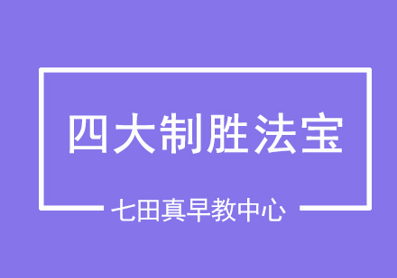 七田真早教中心四大制胜法宝