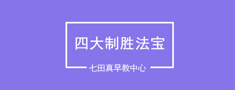七田真教學(xué)環(huán)境實(shí)拍