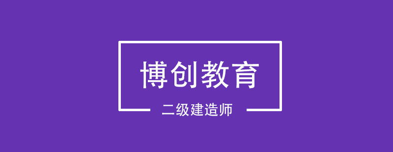 二级建造师市政实务应该怎么复习呢