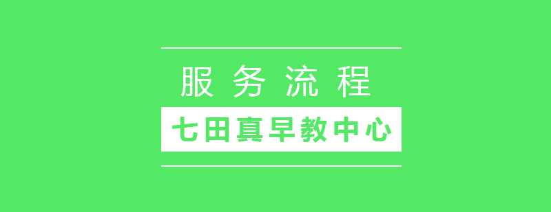 早教服務(wù)流程示意圖