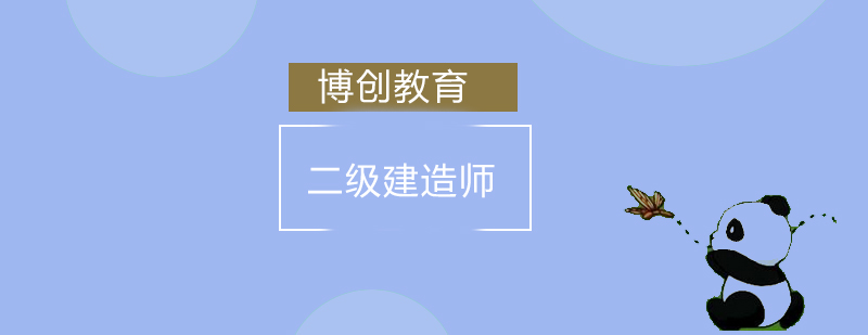 二级建造师市政考试重点送给你