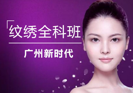 纹绣全科班