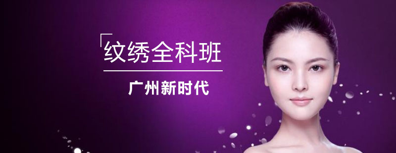 纹绣技术实操教学
