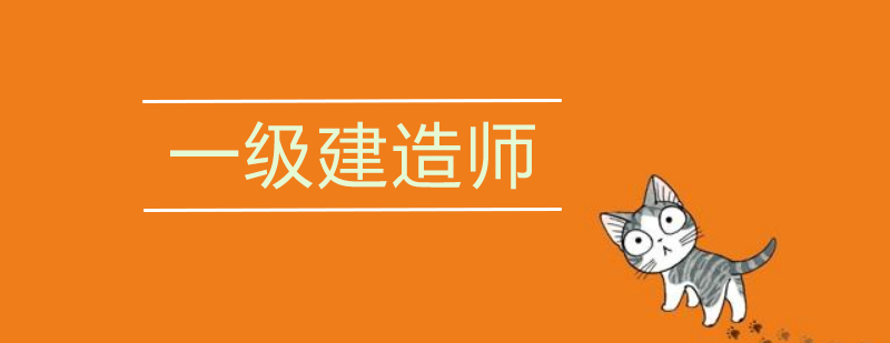 一级建造师考试资料