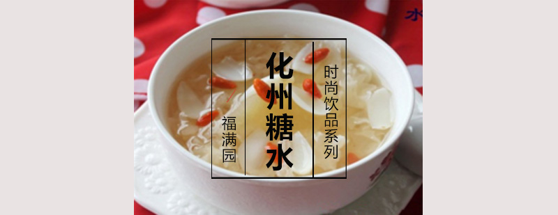 化州糖水食材展示
