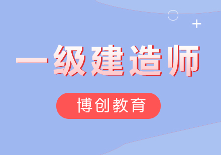 一级建造师高效备考策略解析