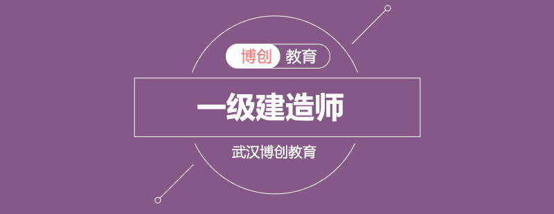建造师备考指导