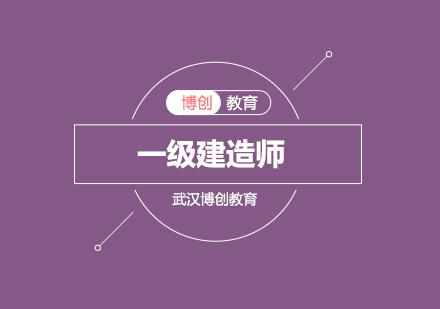 一级建造师备考五大常见误区解析