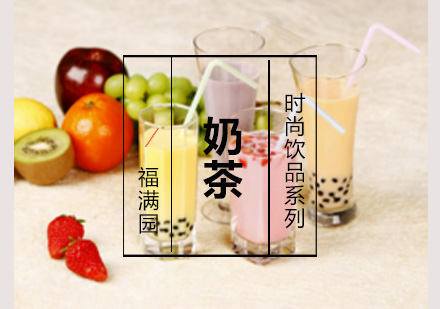 奶茶培训