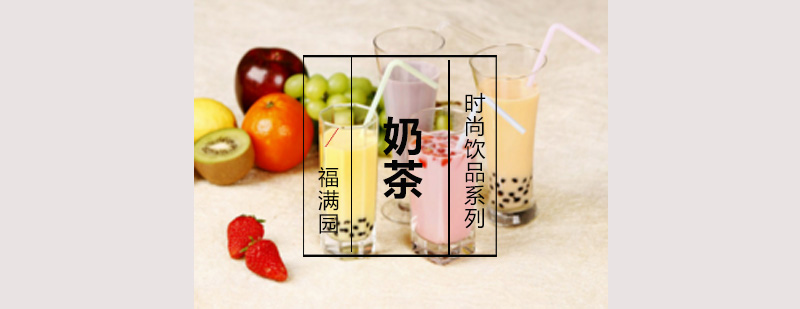 奶茶制作实操