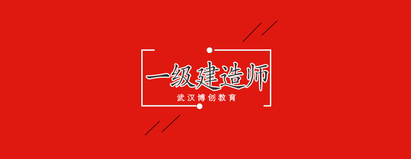 建造师考试记忆方法图解