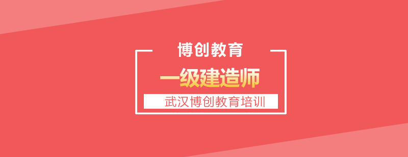 一级建造师考试如何铭记哪些事情