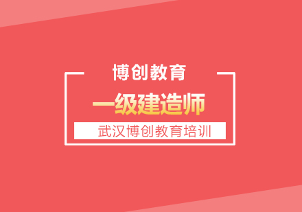 一级建造师考场致胜五大黄金法则
