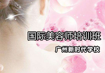 国际美容师培训班