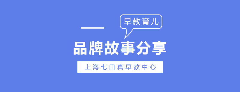 國際早教品牌發(fā)展歷程