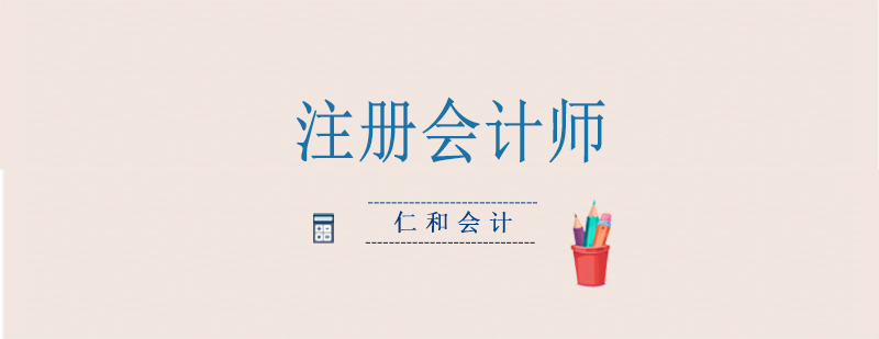 注册会计师职业发展
