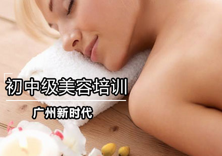 初中级美容培训班