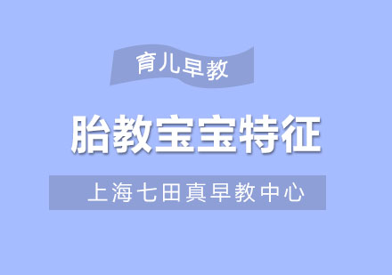 科學(xué)胎教培養(yǎng)的嬰兒具備六大成長優(yōu)勢