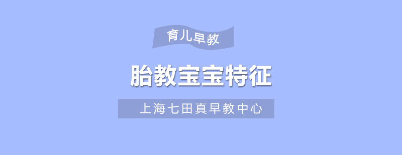 胎教嬰兒發(fā)育特征