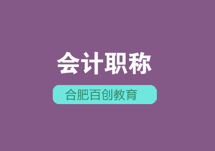 合肥会计职称培训课程