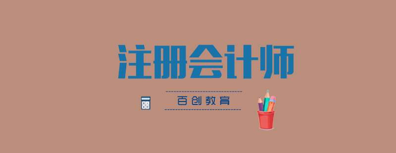注册会计师课程体系