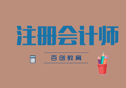 合肥注册会计师培训课程