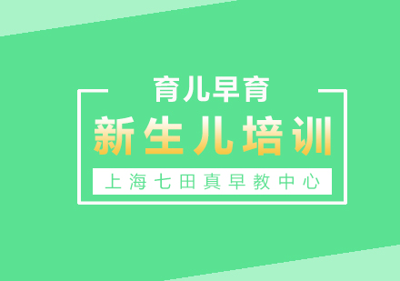 上海七田真新生兒潛能開發(fā)課程解析