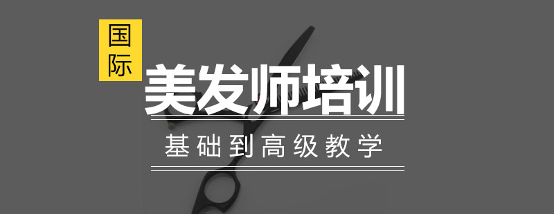 美发技能实训
