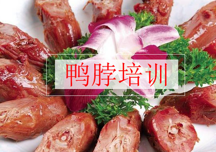 合肥鸭脖培训