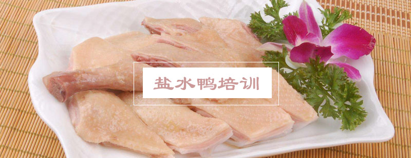 盐水鸭制作教学