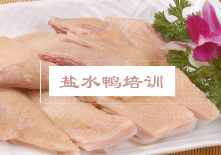 合肥盐水鸭培训