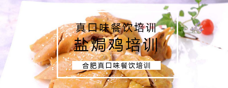 盐焗鸡制作教学
