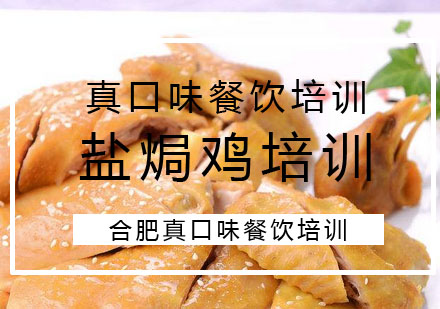 合肥盐焗鸡培训