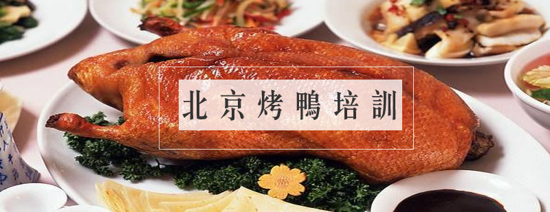 果木烤鸭制作现场