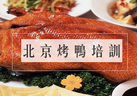 合肥北京烤鸭培训