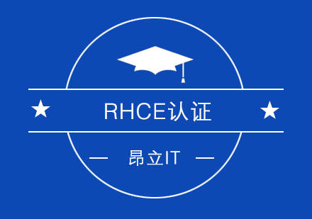 RHCE认证