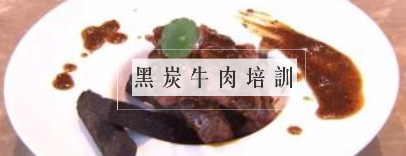 黑炭牛肉制作过程展示