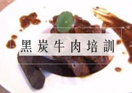 合肥黑炭牛肉培训