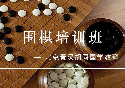 围棋培训班