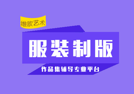 服裝制版培訓課程